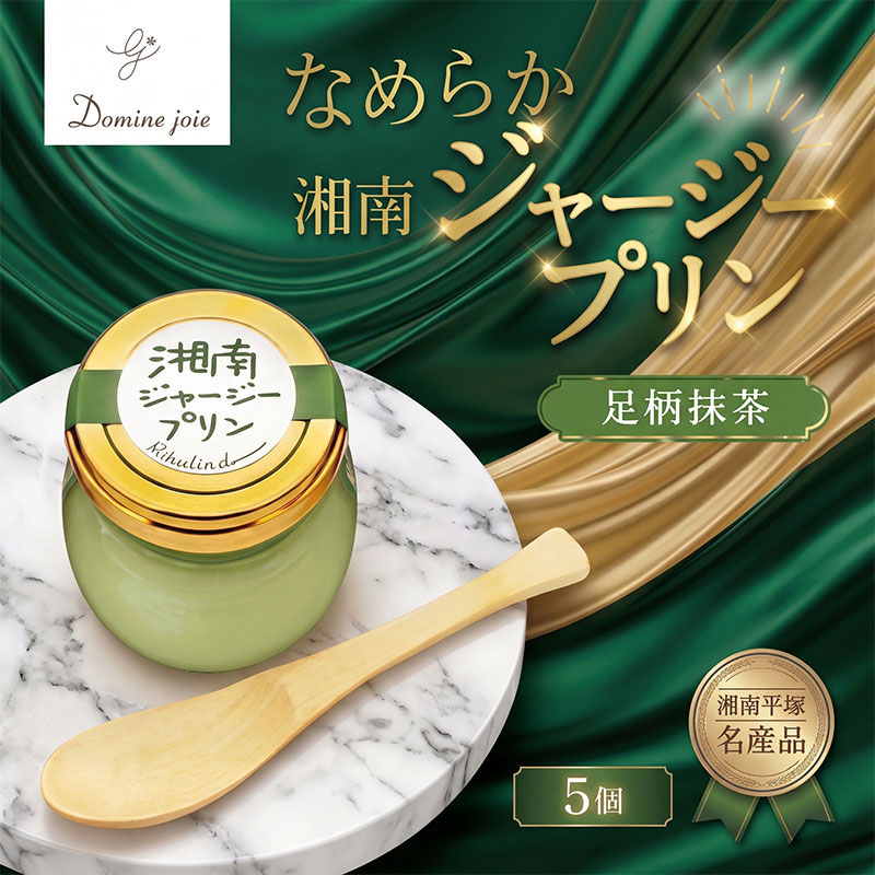 【ふるさと納税】 湘南ジャージープリン 足柄抹茶 5個入り ジャージープリン プリン 抹茶プリン 卵プリン バニラビーンズ不使用 瓶詰め 生乳 ミルク ジャージーミルク グルテンフリー ジャージー乳 甘味 ジャージー乳 送料無料 ドミネジョワ 湘南 神奈川県 平塚市