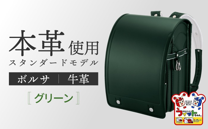 ＼2027年度の入学式に向けて／ フィットちゃん ランドセル 『牛革ボルサ』 グリーン 【三輪製鞄所】 男の子 本革 国内加工 ラン活 らんかつ[AEAN002-3]