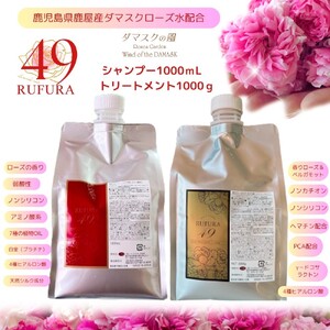 2930 【香りにこだわったオーガニックヘアケアシリーズ】RSシャンプー＆NSトリートメント ルフラ49 1,000ml×1,000gセット KN003-005-03 オーガニックヘアケアシリーズ RSシャンプー＆NCトリートメント ベルかのや ふるさと納税 鹿児島 鹿屋市 おすすめ ランキング プレゼント ギフト