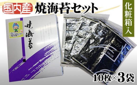 国内産（有明海）焼海苔セット ／ ノリ のり 東京都 No.027
