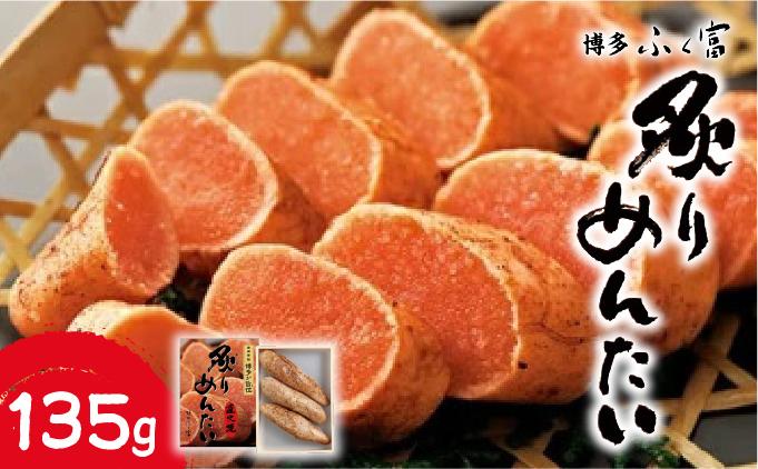 炙りめんたいこ 135g