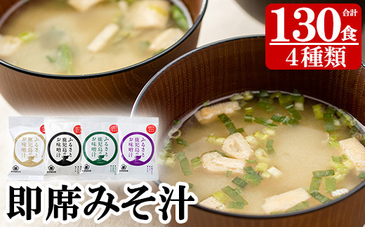 サクラカネヨのフリーズドライ(FD)みそ汁セットA(4種・合計130食)！ 常温保存 長期保存 可能で 非常食にも 簡単 時短 で 便利な ストック 調味料 の インスタント フリーズドライ 味噌汁 