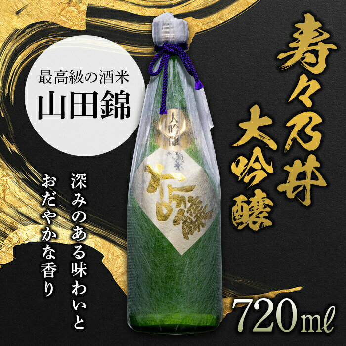 【ふるさと納税】寿々乃井 大吟醸 720ml（4合） 日本酒 お酒 sake 酒 F21T-383
