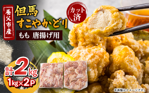 唐揚げ用 国産 もも肉カット(1kg×2P)【配送不可地域：離島】