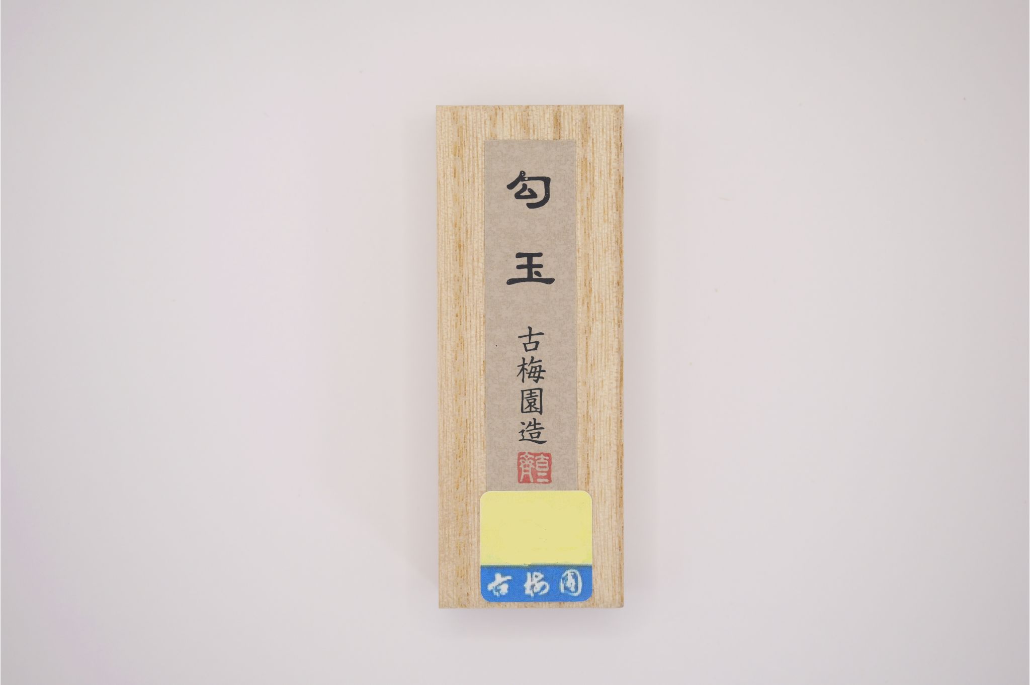 【ふるさと納税】勾玉 一丁形 古梅園 奈良県 奈良市 なら 6-012