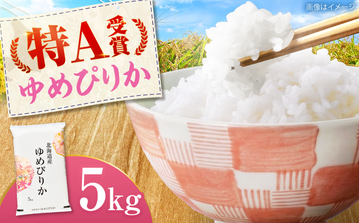 【先行予約】令和8年産 北海道産 ゆめぴりか 5kg | 米 お米 白米 新米 ゆめぴりか | 株式会社SKFグループ [BOAY040]