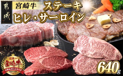 
宮崎牛ヒレ・サーロインステーキ640g_AD-2504_(都城市) 牛肉 ブランド牛 ヒレステーキ 120g×2枚 サーロインステーキ 200g×2枚 ソース 塩コショウ 真空パック 希少部位

