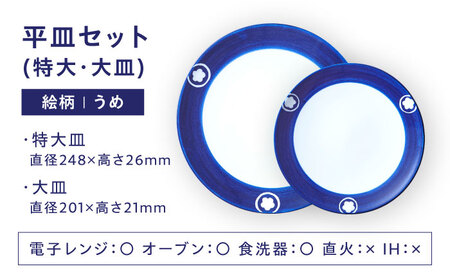 【お中元対象】砥部焼 平皿セット うめ 食器 皿 プレート 大皿 小皿 BJCJ007