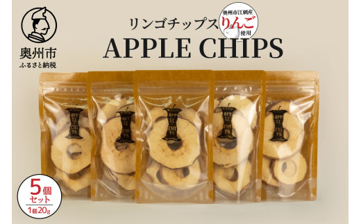 APPLECHIPS リンゴチップス 5個セット 1袋20g 江刺産りんご 乾燥 甘さ 酸味 皮ごと 栄養 おやつ ペットにも [BW002]