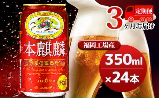 【定期便3回】キリン 本麒麟 350ml（24本）福岡工場産 ビール キリンビール