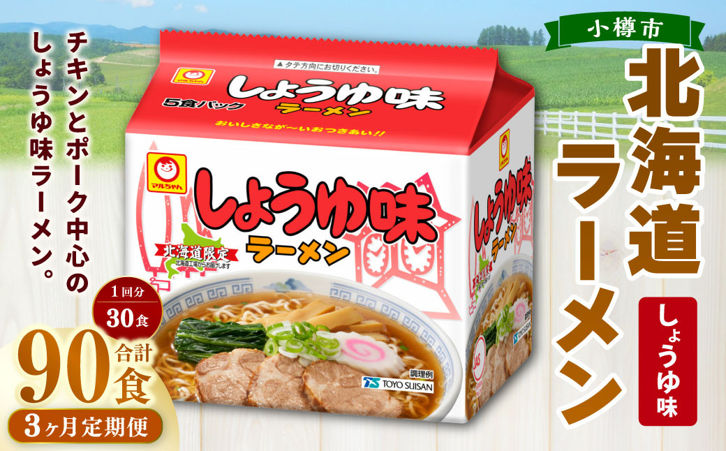 
            【3回定期便】 しょうゆ味ラーメン 北海道 5食×6個（1ケース） ラーメン 拉麺 麺 醤油ラーメン ご当地ラーメン お取り寄せ
          