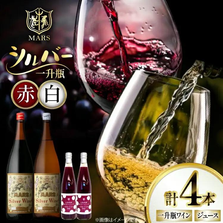ワイン 赤 白 一升瓶 シルバー 1.8L 2本 | ぶどうジュース 500ml 2本 セット