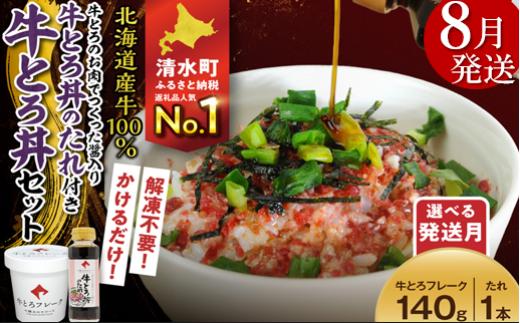 【8月発送】受賞歴多数！人気の牛とろ丼セット 140g 牛とろのお肉でつくった醤入り牛とろ丼のたれ付き 牛とろフレーク 牛とろ 牛トロ丼 牛トロフレーク_S006-0188