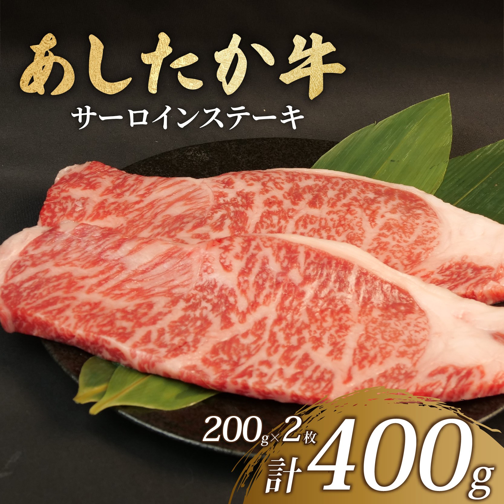 
                  サーロイン ステーキ 計400g 200g×2枚 あしたか牛 ブランド牛 牛肉  国産牛 肩 赤身 霜降り 霜降り牛肉 赤身 ステーキ 牛肉 贈答 贈り物 ギフト プレゼント 御祝い お祝い  敬老の日  高級 人気 和牛 国産 冷凍 静岡県 長泉町 横山精肉店
                