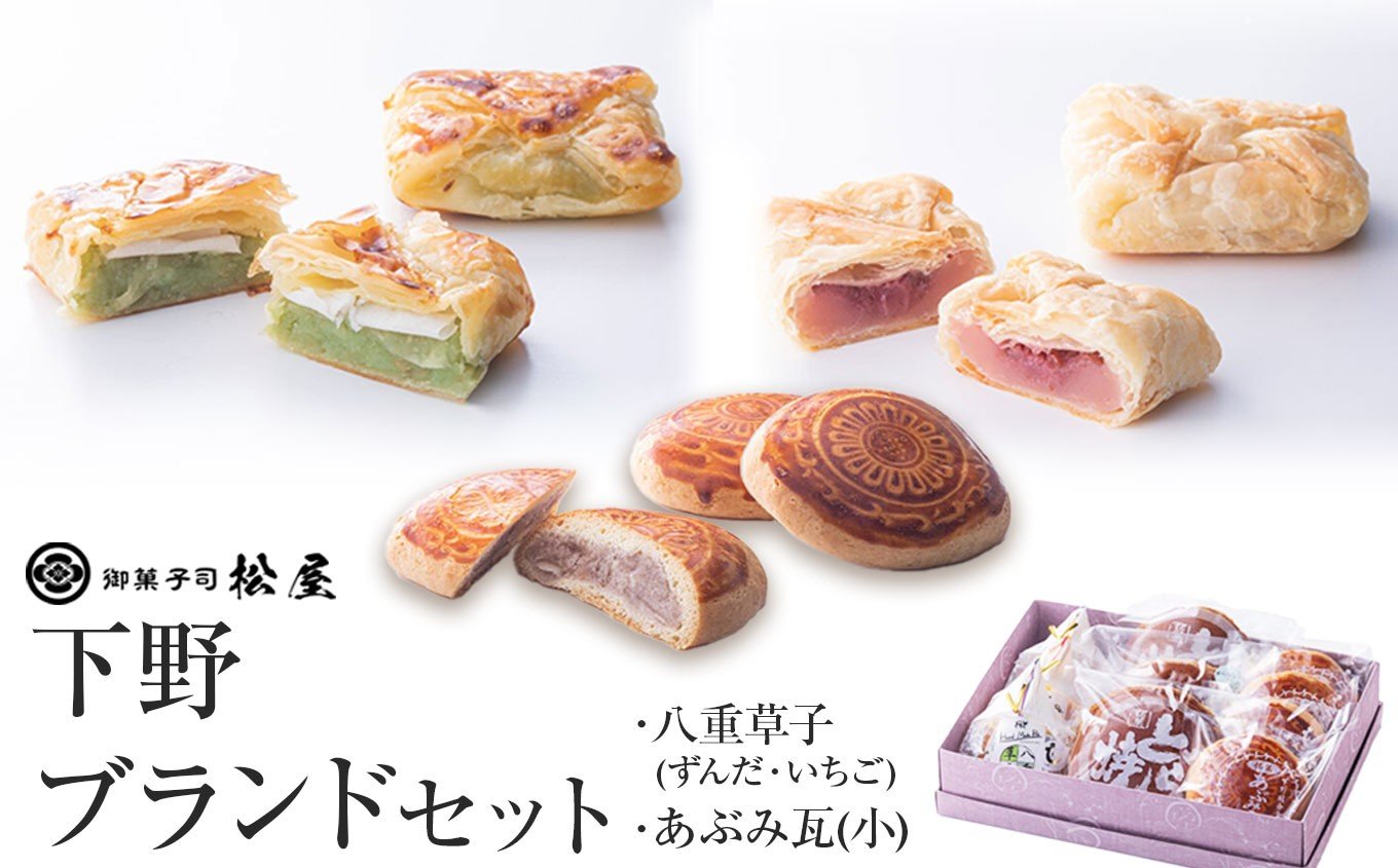 
            下野ブランドセット｜ あぶみ瓦 お菓子 和菓子 どら焼き パイ 特産品 栃木県 贈り物 手土産 栃木県 下野市 送料無料
          