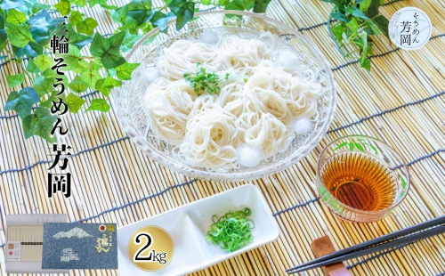 三輪そうめん芳岡 誉 黒帯 2kg 箱／ 素麺 手延べ麺 保存食 温かい 鍋の締め 化粧箱 お取り寄せ ギフト 奈良県 宇陀市 ふるさと納税