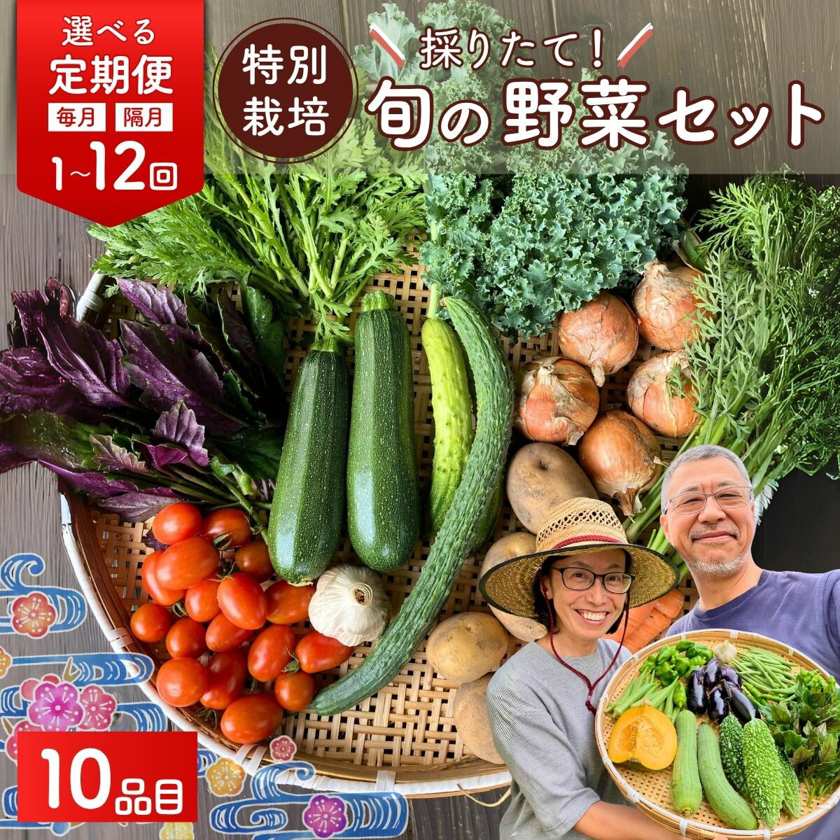 【ふるさと納税】野菜 旬の野菜セット 特別栽培 10品目 選べる定期 | 野菜 やさい 採れたて 生野菜 おまかせ 詰め合わせ 新鮮 旬 季節 春野菜 夏野菜 秋野菜 葉物 根菜 季節限定 地元産 野菜 農業 農家 食育 お取り寄せ 埼玉県 久喜市 たかしま農園