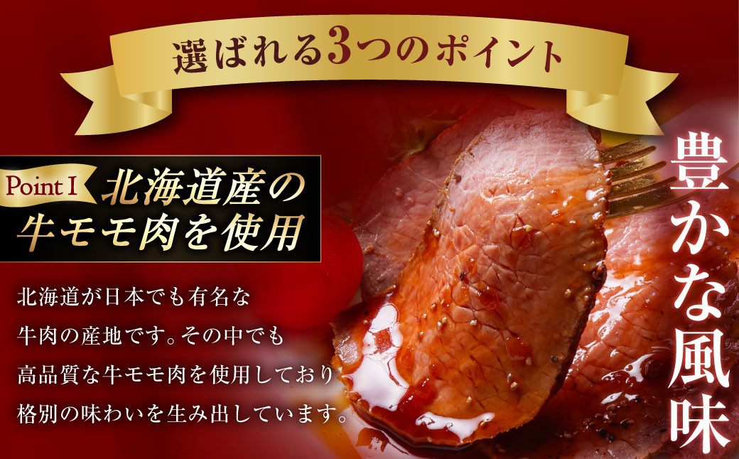 小樽 ローストビーフ 約1.8kg （300g×6パック）