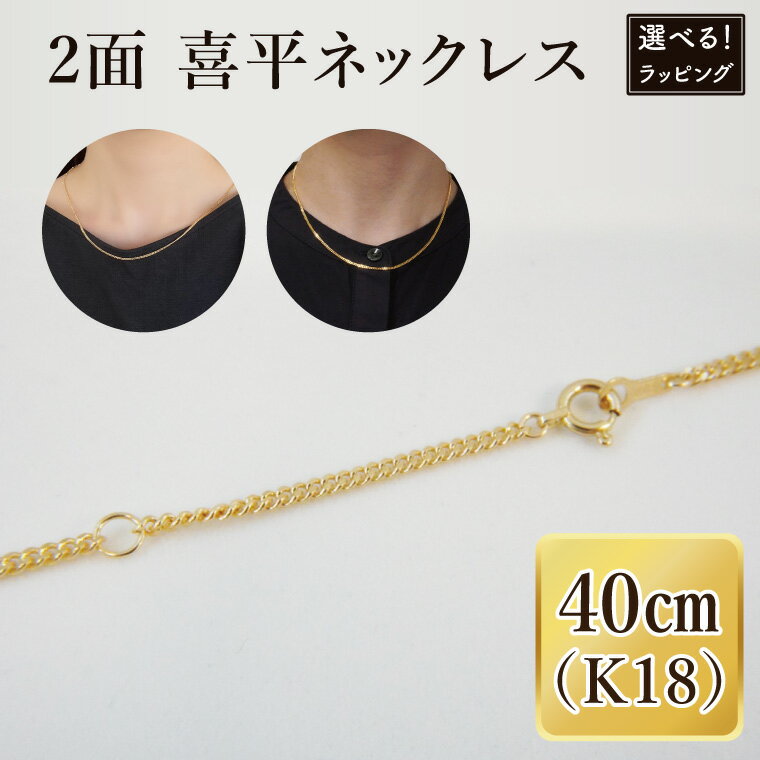 【ふるさと納税】【ラッピング対応】2面 喜平 ネックレス K18【ネックレス アクセサリー 金 ゴールド おしゃれ 記念日 プレゼント 贈り物 母の日 バレンタイン クリスマス ホワイトデー 国産】（36-07-1）