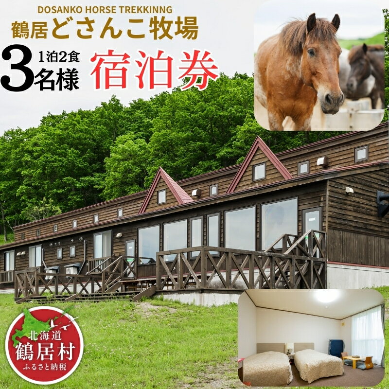 【ふるさと納税】 北海道 鶴居村 どさんこ牧場 1泊2食付 3名様 観光 トラベル ホテル 旅行 宿泊 アクティビティ