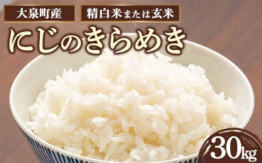 【玄米】令和7年産 大泉町産 にじのきらめき （玄米30kg） | ※年内配送（12/18決済完了分まで） 年内発送 年内お届け こめ 新米 玄米 群馬県産 大容量 30kg 厳選 新鮮 ご飯 kome 産地直送 国産米