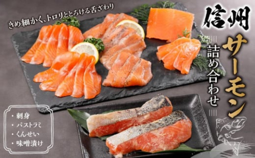 信州サーモン詰め合わせ｜魚介 サーモン 信州サーモン 刺身用 小分け 味噌漬け 燻製 鮮度抜群 地元養殖 人気 おすすめ 鮭 切り身 グルメ 高タンパク ヘルシー 送料無料 長野県 大町市