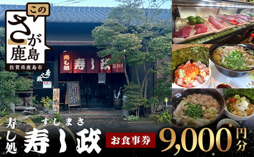 
            寿し政 お食事券 9,000円分【1,000円分×9枚】　E-141
          