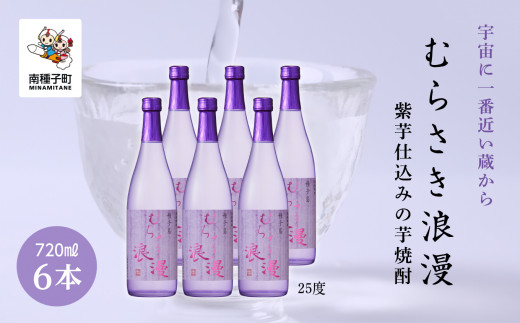 
【宇宙に一番近い蔵】「むらさき浪漫」720ml 6本セット
