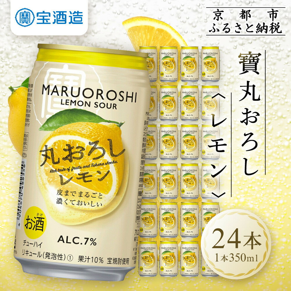 【ふるさと納税】寶「丸おろしレモン」（350ml×24本） | 缶チューハイ チューハイ 酎ハイ サワー Takara 宝酒造 タカラ 京都 京都市 ギフト プレゼント お酒 アルコール 人気 贈り物 お取り寄せ グルメ お祝い 内祝い ご自宅用 ご家庭用