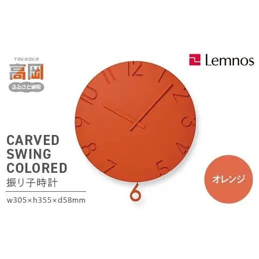 CARVED SWING COLORED NTL24-17 OR オレンジ Lemnos レムノス  時計 とけい 子ども部屋 振り子時計 入学祝い 誕生日プレゼント おしゃれ インテリア 日本製 富山県 高岡市 FAD-2004
