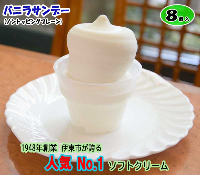 【ふるさと納税】バニラサンデー(ノントッピングプレーン) 8個入
