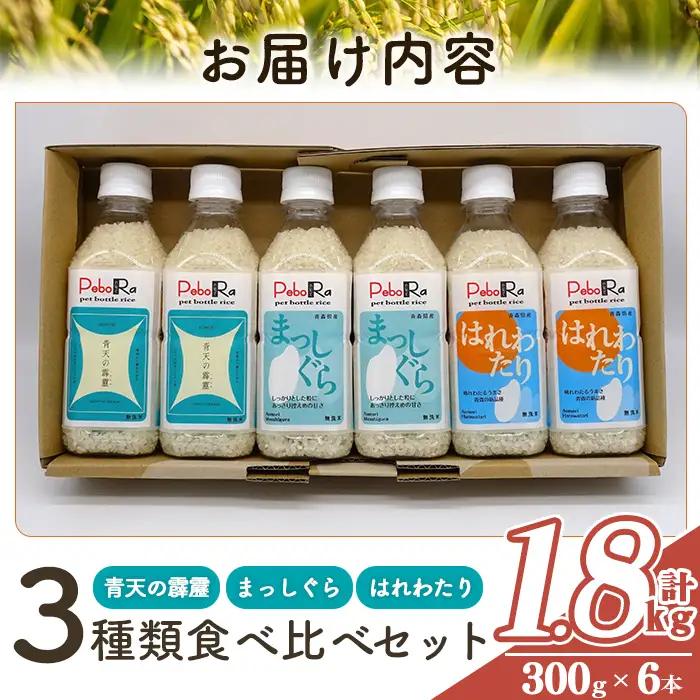 青森県産米6本食べ比べセット( 無洗米 /300g(2合)×6本) 青天の霹靂 まっしぐら はれわたり 白米 お米 ごはん コメ こめ 小分け 個包装 【PEBORA】【ms08-06】