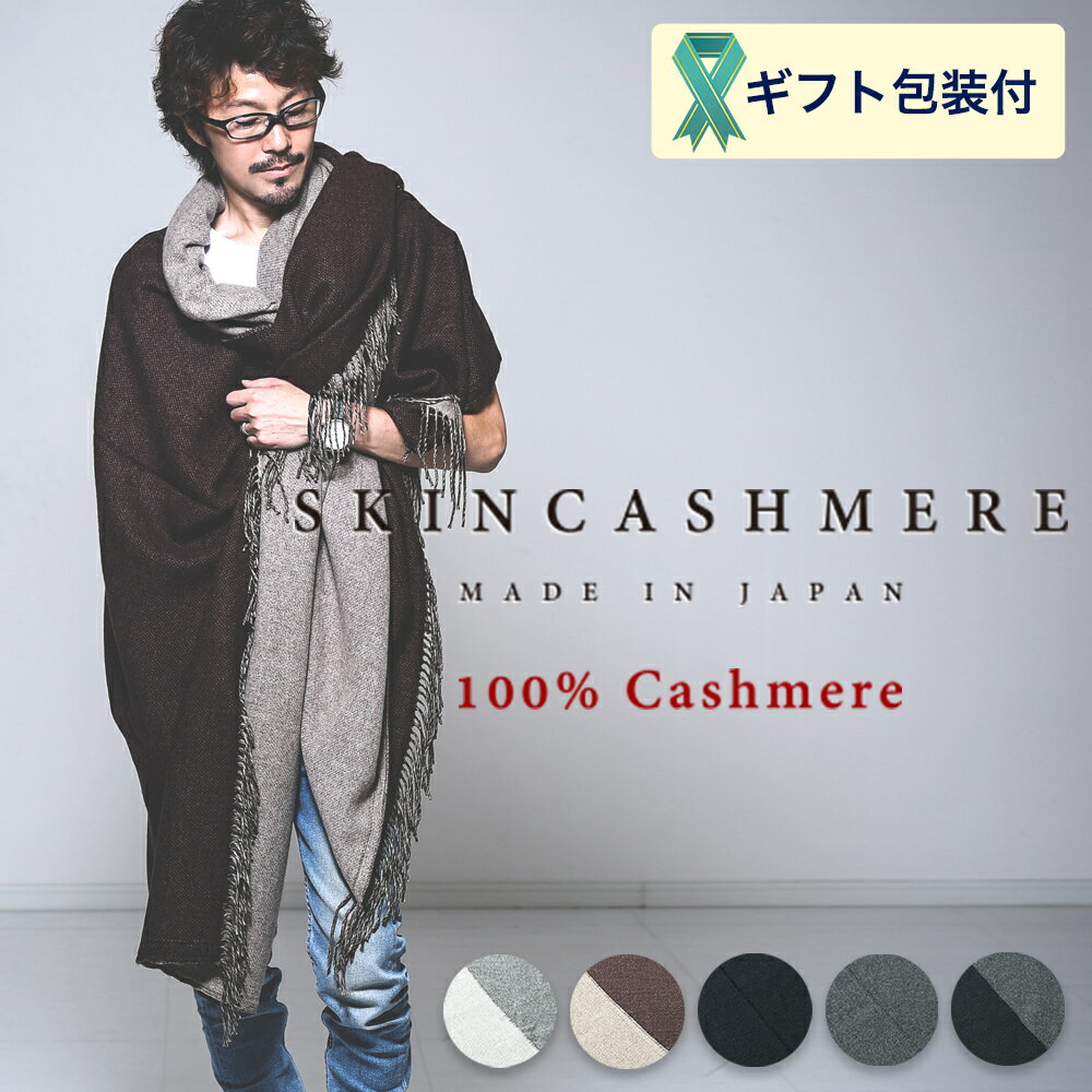 【ふるさと納税】SKINCASHMERE リバーシブルフリンジストール スーパービッグサイズ【5種類から1種類】（カシミア100%ストール/マフラー 幅144cm 長さ230cm）D236-02