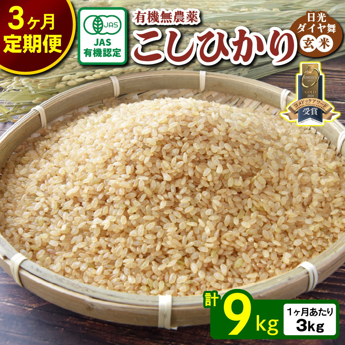 [定期便／3回] JAS有機認定 こしひかり 合計9kg (3kg×3回) [日光ダイヤ舞／玄米3kg] 令和7年10月上旬より順次発送｜2025年度米 令和7年度米 オーガニック米 JAS有機認定 無農薬玄米 コシヒカリ 新米 お米 ごはん 国産 産地直送 日光ダイヤ舞 先行予約 [0662]