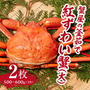 【ふるさと納税】【早期先行予約】蟹屋の釜茹で紅ずわい蟹2杯セット(大) 500～600g×2枚 ベニズワイガニ 紅ずわいがに カニ かに 境港 マルツ ボイルズワイガニ 鳥取県日野町