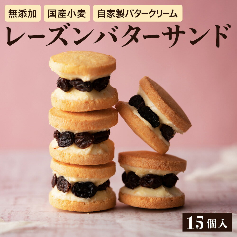 【ふるさと納税】日テレDayDay.で紹介されました キノシタ レーズンバターサンド 15個入り / バターサンド ギフトボックス入り 濃厚 クッキー スイーツ 冷たい おしゃれ お取り寄せ お菓子 レーズンサンド プレゼント 手土産 洋菓子 焼き菓子 プチギフト スイーツ ギフト