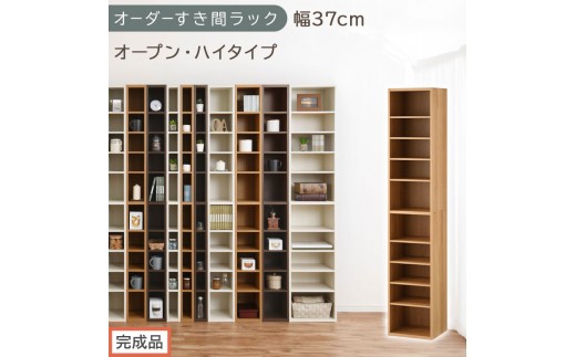 【完成品でお届け】オーダーすき間ラック〔幅37cm・オープン・ハイタイプ〕（オーク）すき間ラック 日本製 国産 隙間収納 ラック 本棚 スリム 薄型 縦長 オーダー 棚 隙間収納棚 漫画 収納 AKANBEE03510-37-OAK