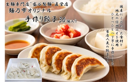 【 盛谷製麺 直営店 】 麺乃雫 オリジナル 手作り 餃子 ( 25g×30個入り ) ／ 盛谷製麺 ぎょうざ ギョウザ 餃子 冷凍 冷凍ぎょうざ 冷凍ギョウザ 冷凍餃子 惣菜 おかず お取り寄せ 信州 長野県 諏訪 諏訪市 【35-03】 