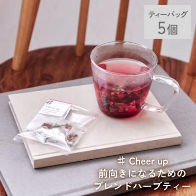 ふるさと納税 石巻市 クラフトハーブティー 「♯ Cheer up 前向きになるためのブレンド」 5個