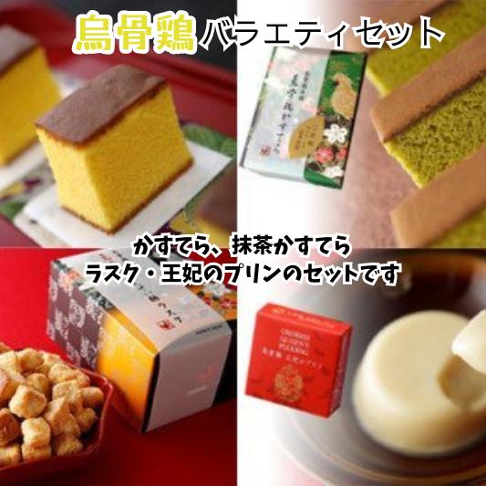 【ふるさと納税】濃厚烏骨鶏卵使用カステラ、京都辻利一本店の抹茶使用抹茶カステラ、キューブ型ラスク、烏骨鶏卵使用プリンの大人気セット「烏骨鶏バラエティセット」