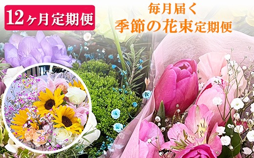 【12ヶ月定期便】毎月届く季節の花束定期便