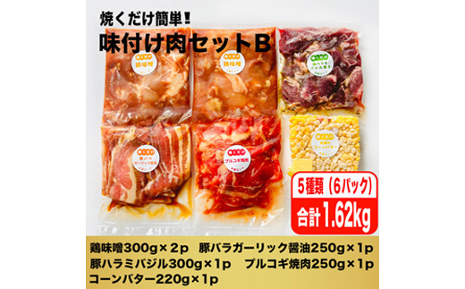 焼くだけ簡単!味付け肉セットB《合計1.62kg》【配送不可地域：離島】