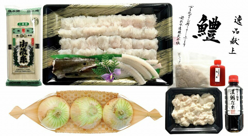 【ふるさと納税】前拓水産の 淡路島鱧（ハモ）すきセット（4～5人前）【配送6月1日～8月31日】淡路島 魚 旬 ハモ 鱧 海鮮 海産物 魚介 魚介類 鍋 ギフト セット お中元 お取り寄せ グルメ プレゼント 国産 食品 送料無料