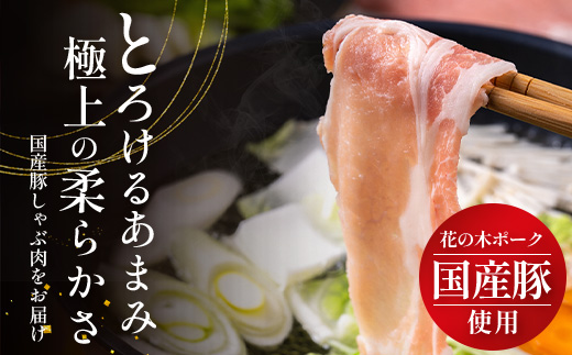 《全12回定期便》花の木農場【豚しゃぶセット】3種 約900g HK-23│12カ月 おとどけ 豚肉 しゃぶしゃぶ スライス バラ ロース モモ 3種 鍋 肉 国産 ノウフク 農福連携 鹿児島県 南大