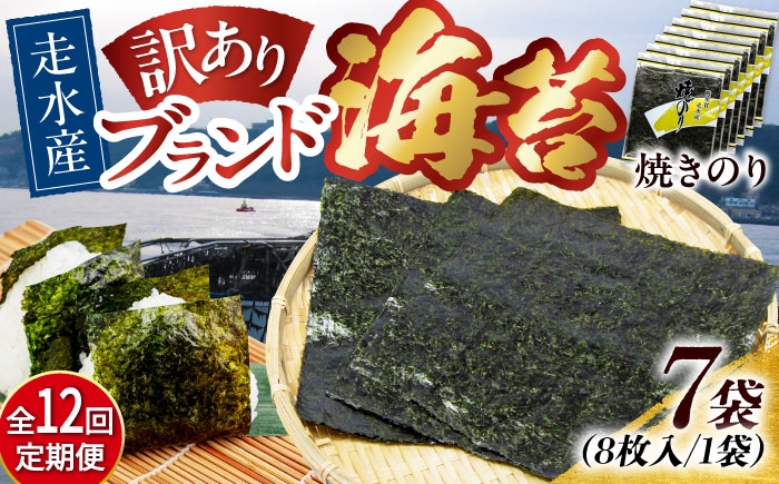 
            【全12回定期便】【訳あり】焼海苔7袋（全形56枚）焼きのり 訳あり 海苔 のり ノリ 訳アリ 焼き海苔 走水海苔 横須賀【丸良水産】［AKAB123］
          