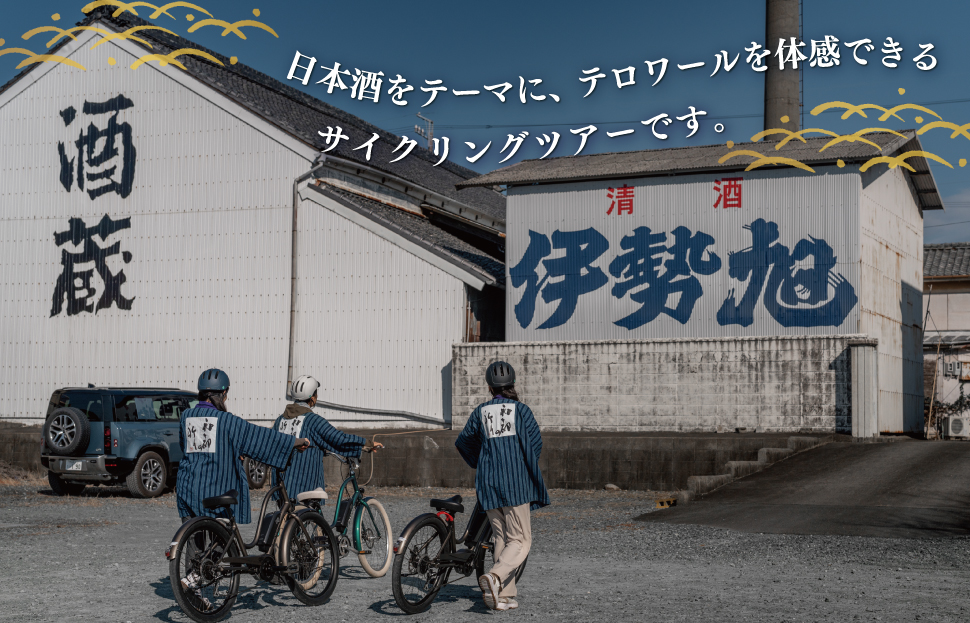 日本酒 の奥深さを サイクリング で感じる テロワール 体験 1名 自転車 レンタル 旅行 キャンプ お出かけ 自然 自転車 電動自転車 らくらく アウトドア 家族旅行 BBQ