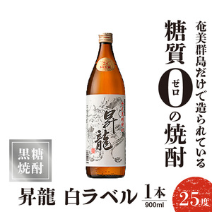 昇龍 白ラベル 25度 900ml 1本 C047-008-01 酒 焼酎 黒糖焼酎 本格焼酎 沖永良部島 5年貯蔵 貯蔵 ラベルデザイン サトウキビ 米 名品 原田酒造 株式会社森洋光商店 ふるさと