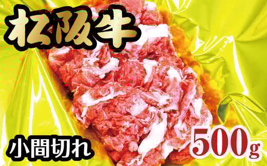 松阪牛 小間切れ 500g ( 牛肉 ブランド牛 高級 和牛 国産牛 松阪牛 松坂牛 小間切れ こま切れ 細切れ 牛肉 松阪牛 牛丼 肉じゃが すき焼き 松阪牛 小間切れ こま切れ 細切れ 松阪牛 牛肉小間切れ 冷凍 三重県 松阪市 松阪牛 )【1-159】