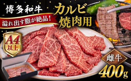 【A4/A5等級】博多和牛 カルビ 焼肉用 400g 糸島市 / ヒサダヤフーズ [AIA049] カルビ バラ 焼肉用 牛肉 国産 博多 和牛 キャンプ アウトドア お取り寄せ