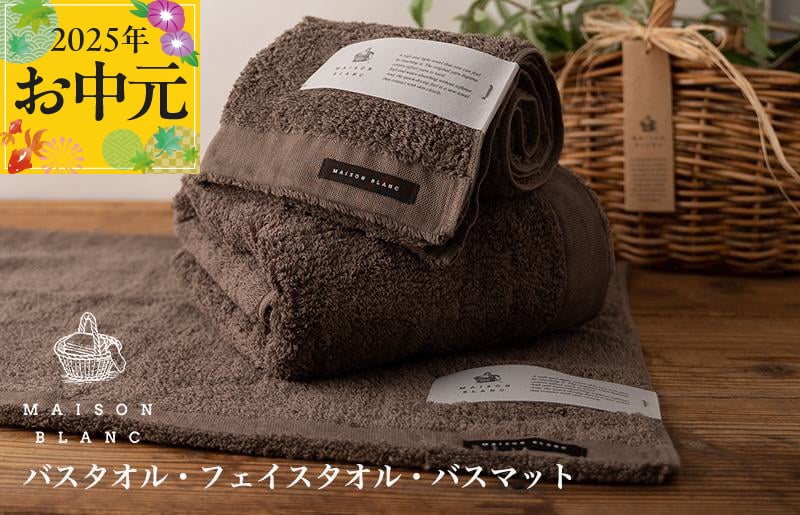 
            【お中元】MAISON BLANC バスタオル1枚 フェイスタオル1枚 バスマット1枚 スレートグレー【ギフト 贈り物 TVで紹介】
          